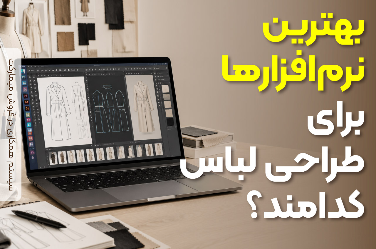 بهترین نرم‌افزارها برای طراحی لباس کدامند؟