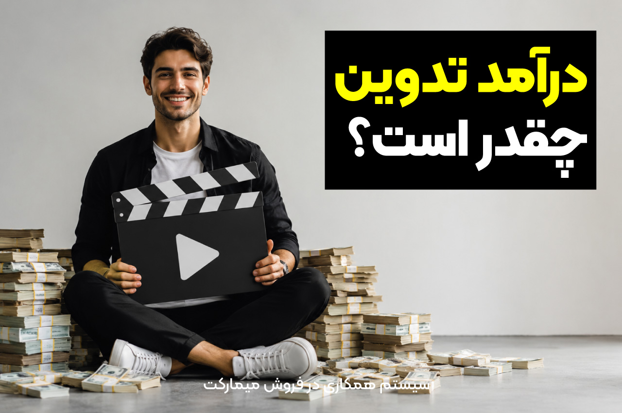 درآمد تدوین چقدر است؟