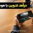 درآمد تدوین‌ با موبایل