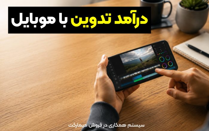 درآمد تدوین‌ با موبایل