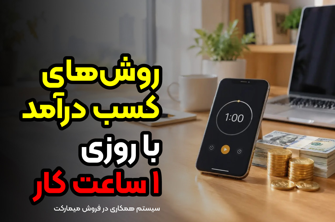 روشهای کسب درآمد با روزی ۱ ساعت کار