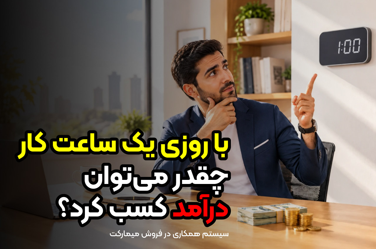با روزی یک ساعت کار چقدر میتوان درآمد کسب کرد؟