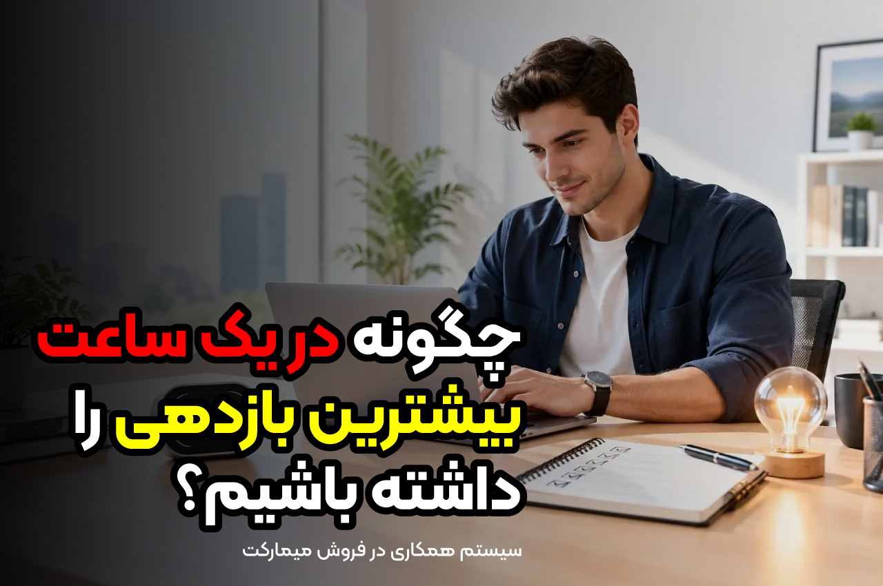 چگونه در یک ساعت بیشترین بازدهی را داشته باشیم؟