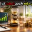 کسب درآمد با روزی 1 ساعت کار کردن