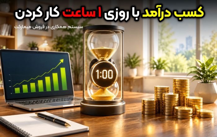 کسب درآمد با روزی 1 ساعت کار کردن