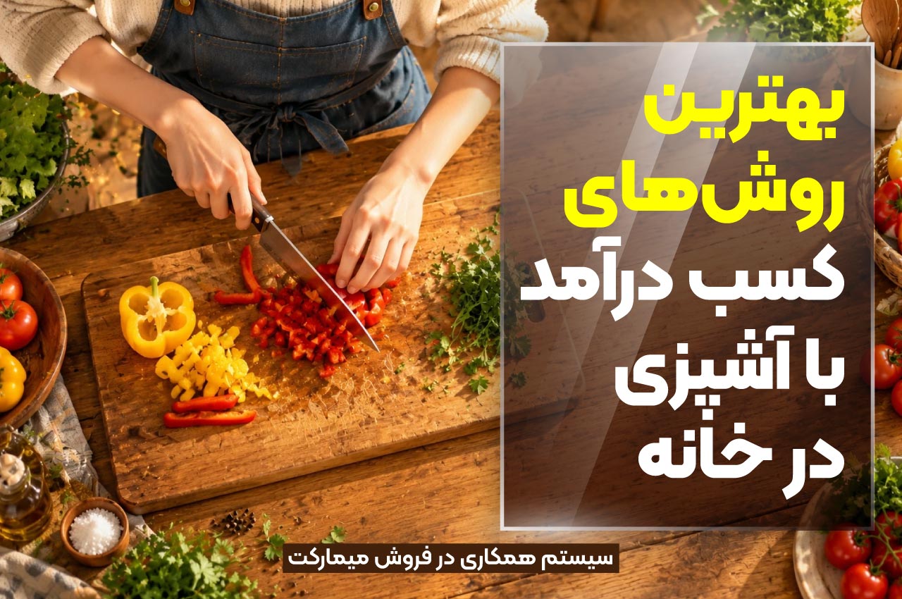 بهترین روش‌های کسب درآمد با آشپزی در خانه