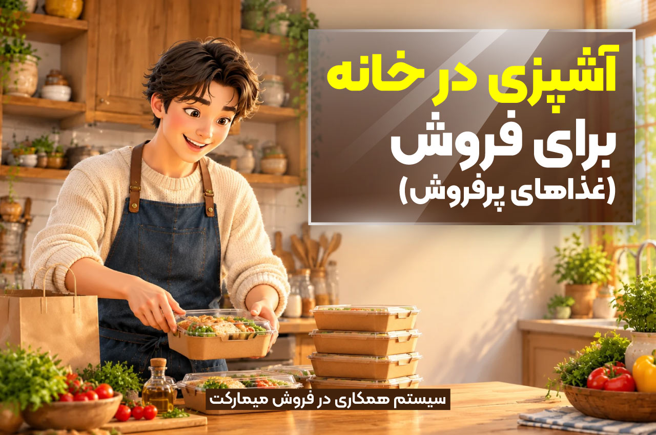 آشپزی در خانه برای فروش(غذاهای پرفروش)