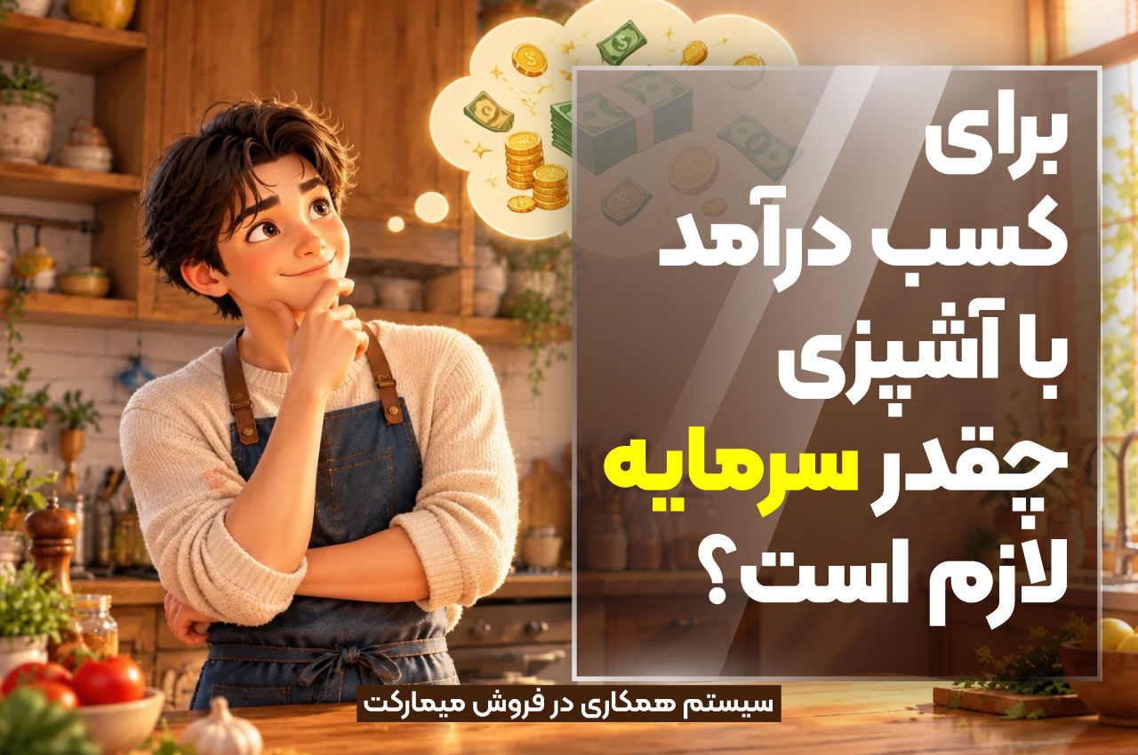 برای کسب درآمد با آشپزی چقدر سرمایه لازم است؟
