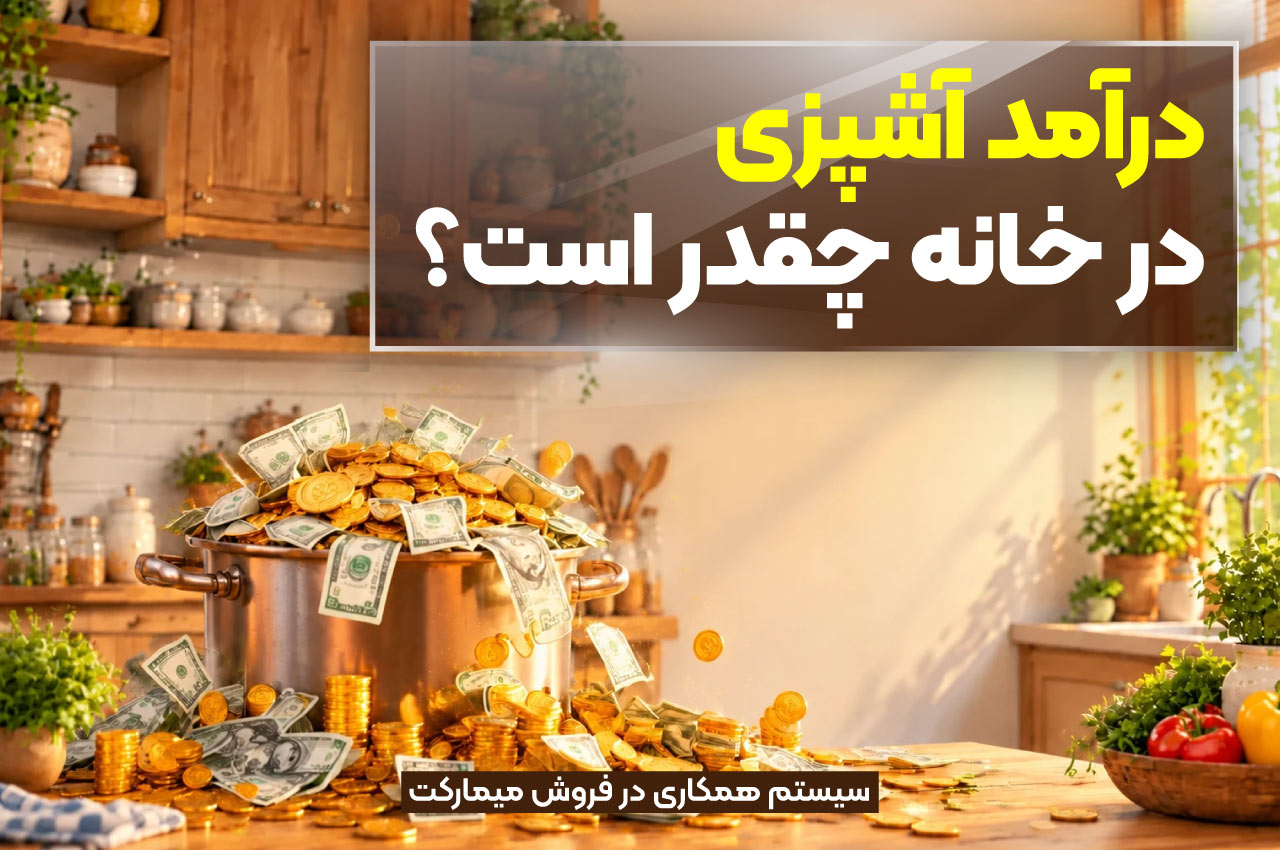 درآمد آشپزی در خانه چقدر است؟