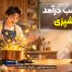 کسب درآمد با آشپزی