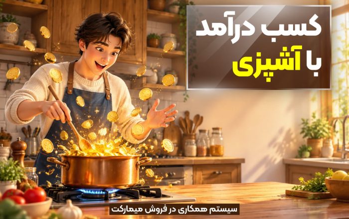 کسب درآمد با آشپزی