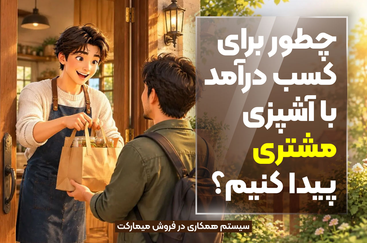 چطور برای کسب درآمد با آشپزی مشتری پیدا کنیم؟