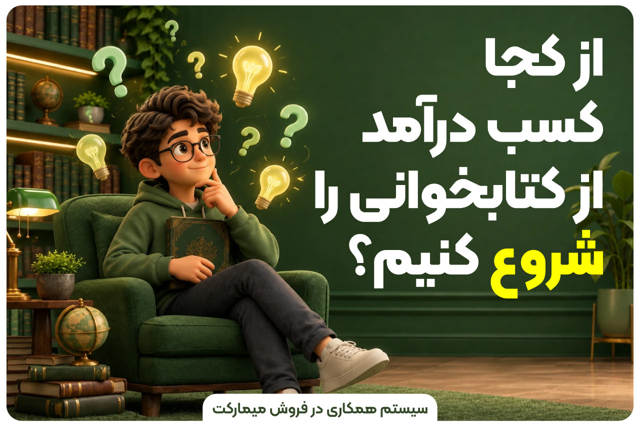 از کجا کسب درآمد از کتابخوانی را شروع کنیم؟