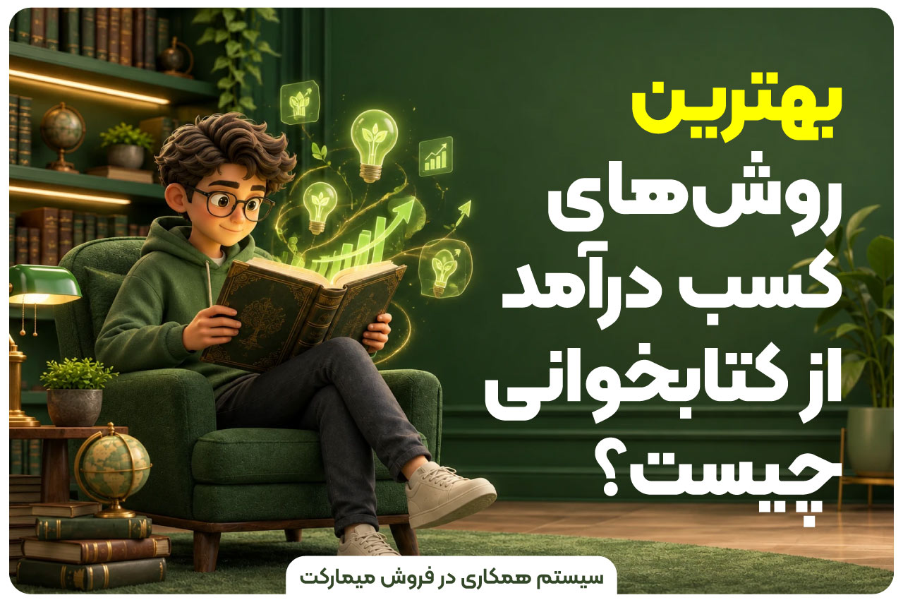 بهترین روش‌های کسب درآمد از کتابخوانی چیست؟