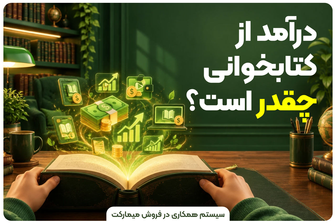 درآمد از کتابخوانی چقدر است؟