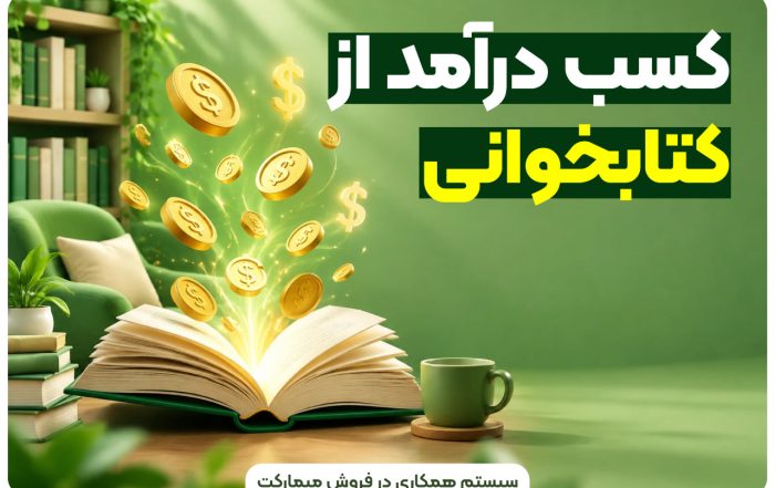کسب درآمد از کتابخوانی