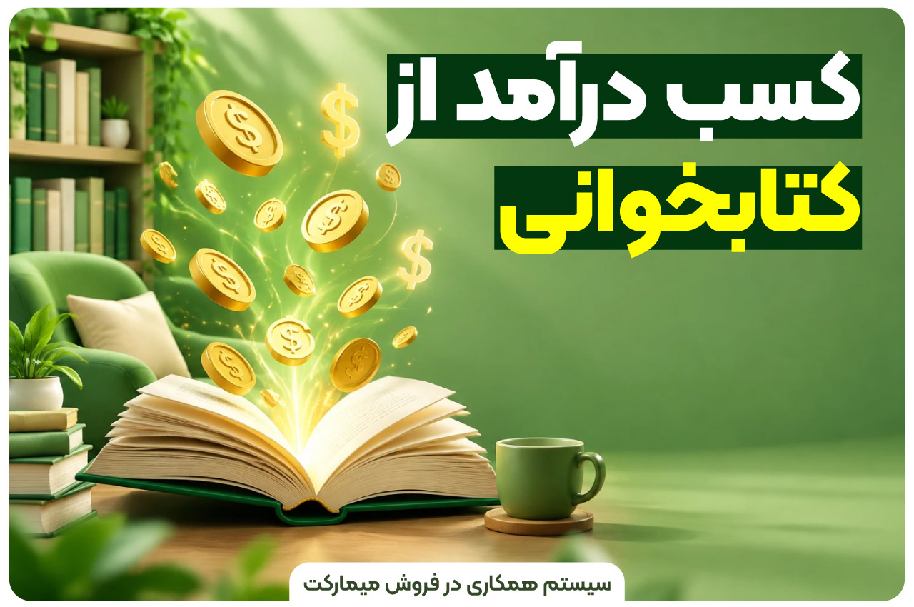 کسب درآمد از کتابخوانی