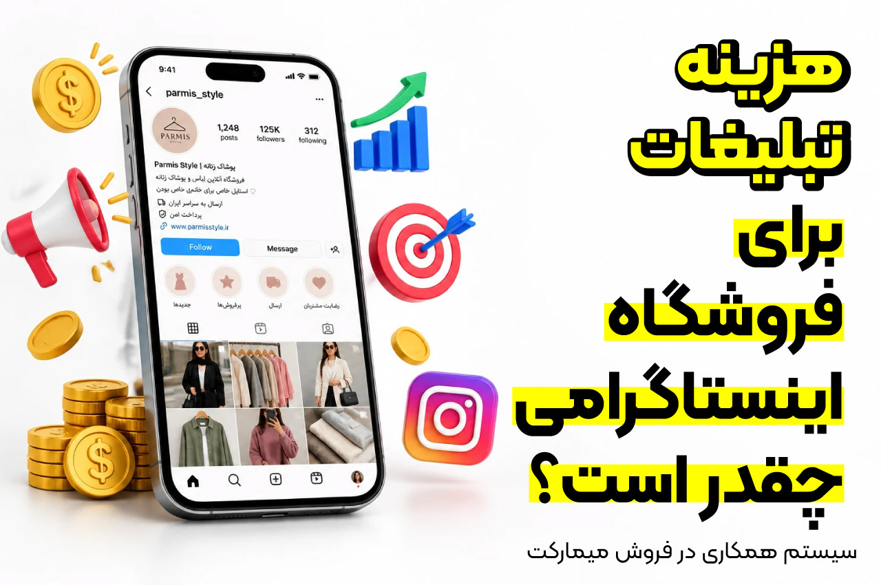 هزینه تبلیغات برای فروشگاه اینستاگرامی چقدر است؟