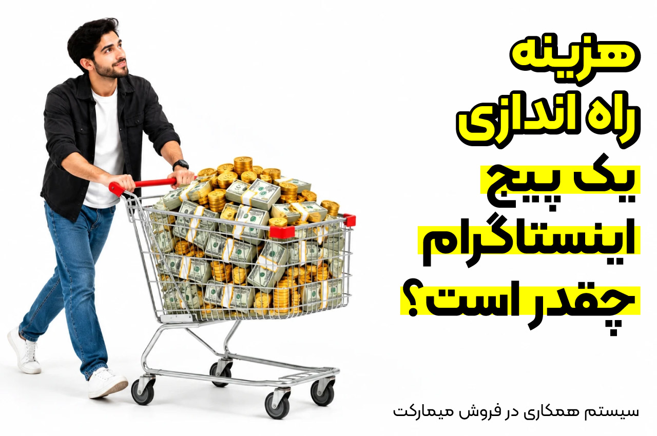 هزینه راه اندازی یک پیج اینستاگرام چقدر است؟