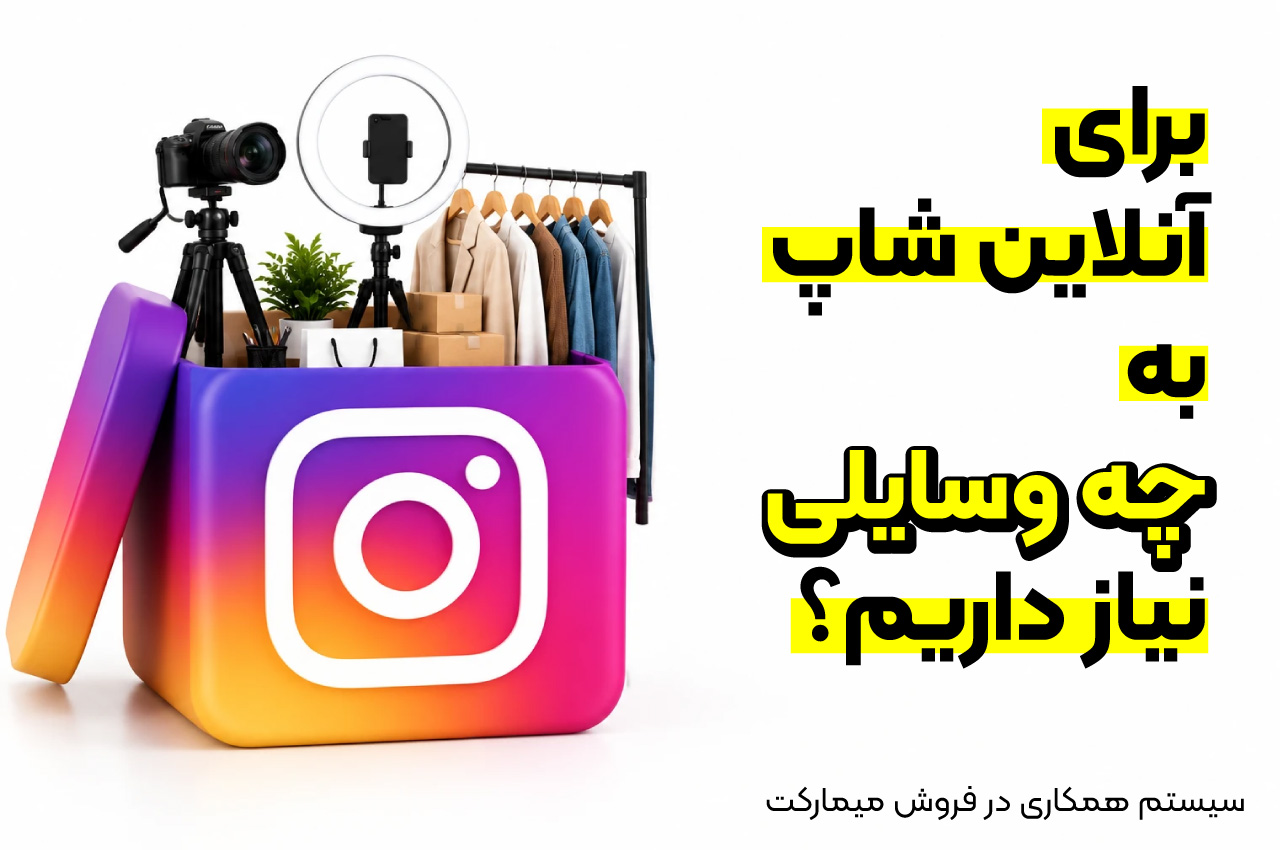 برای آنلاین شاپ به چه وسایلی نیاز داریم؟