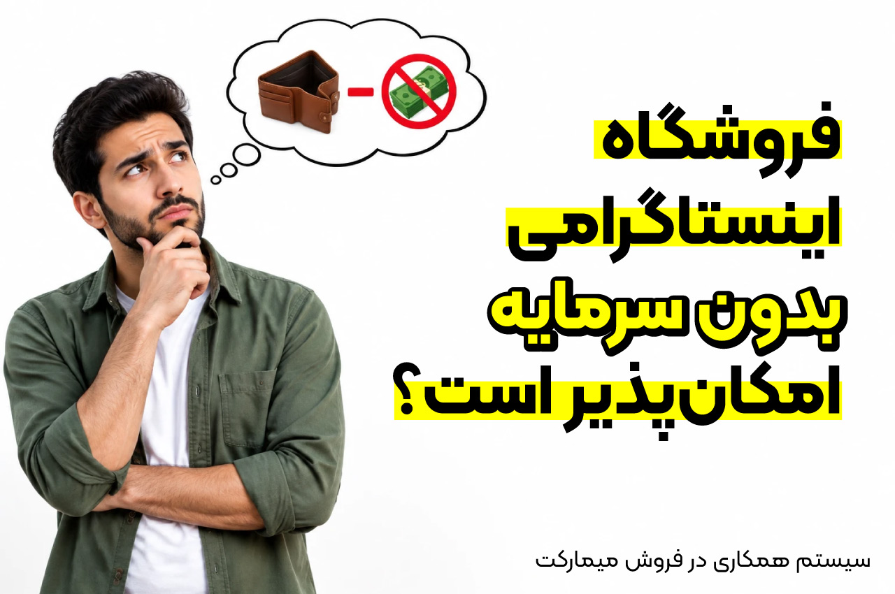 فروشگاه اینستاگرامی بدون سرمایه امکان‌پذیر است؟