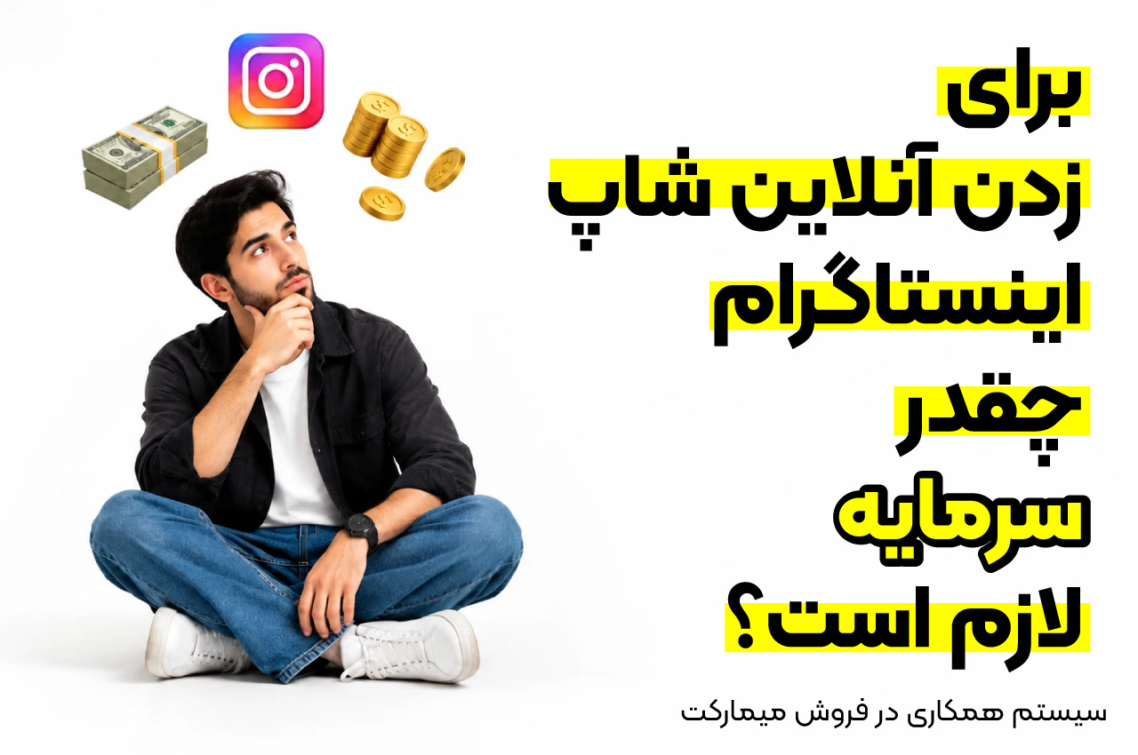 برای زدن آنلاین شاپ اینستاگرام چقدر سرمایه لازم است؟