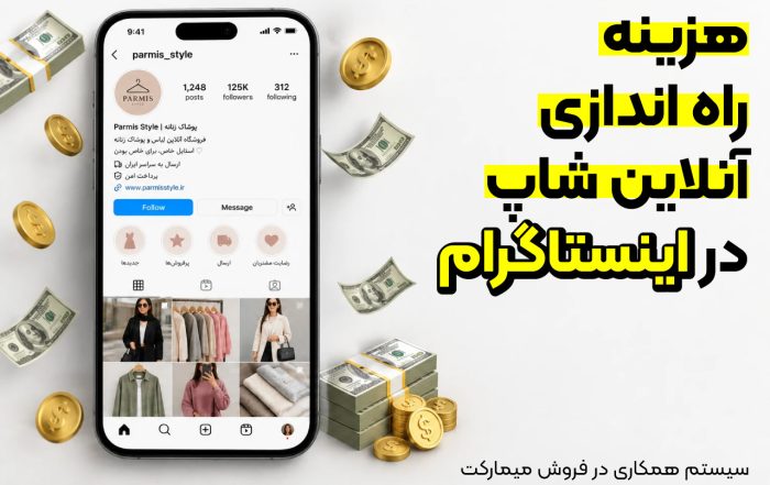 هزینه راه اندازی آنلاین شاپ در اینستاگرام
