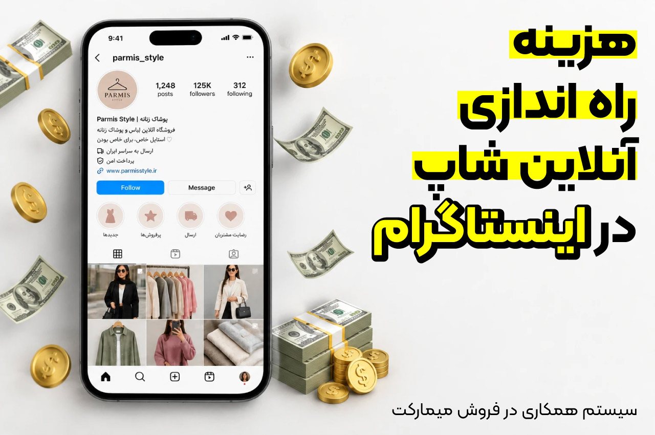 هزینه راه اندازی آنلاین شاپ در اینستاگرام