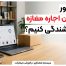 چطور بدون اجاره مغازه فروشندگی کنیم؟