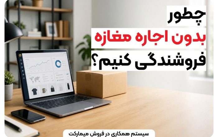 چطور بدون اجاره مغازه فروشندگی کنیم؟