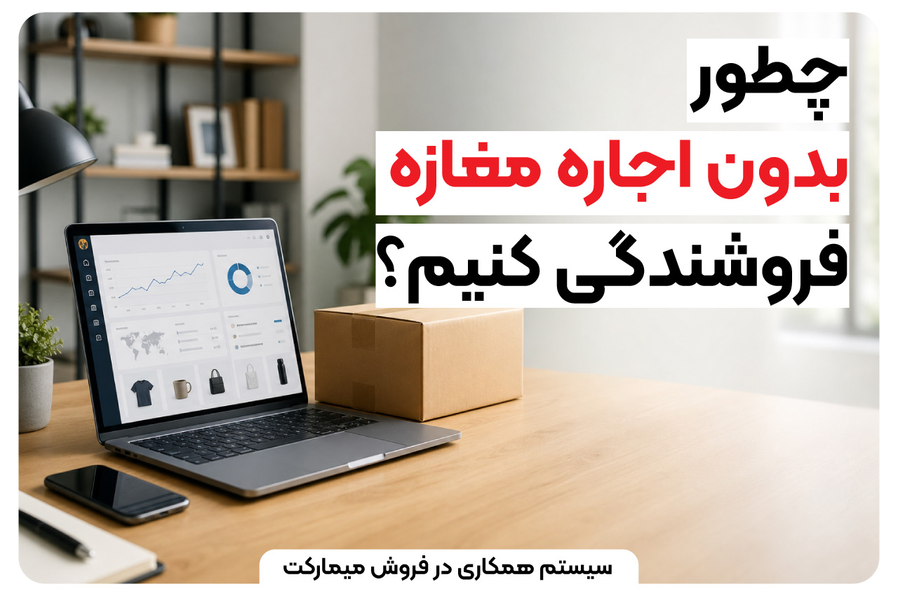 چطور بدون اجاره مغازه فروشندگی کنیم؟