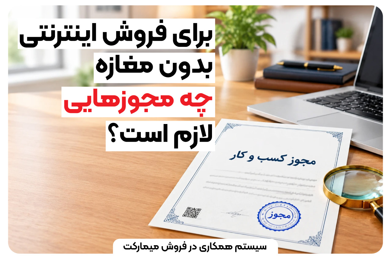 برای فروش اینترنتی بدون مغازه چه مجوزهایی لازم است؟
