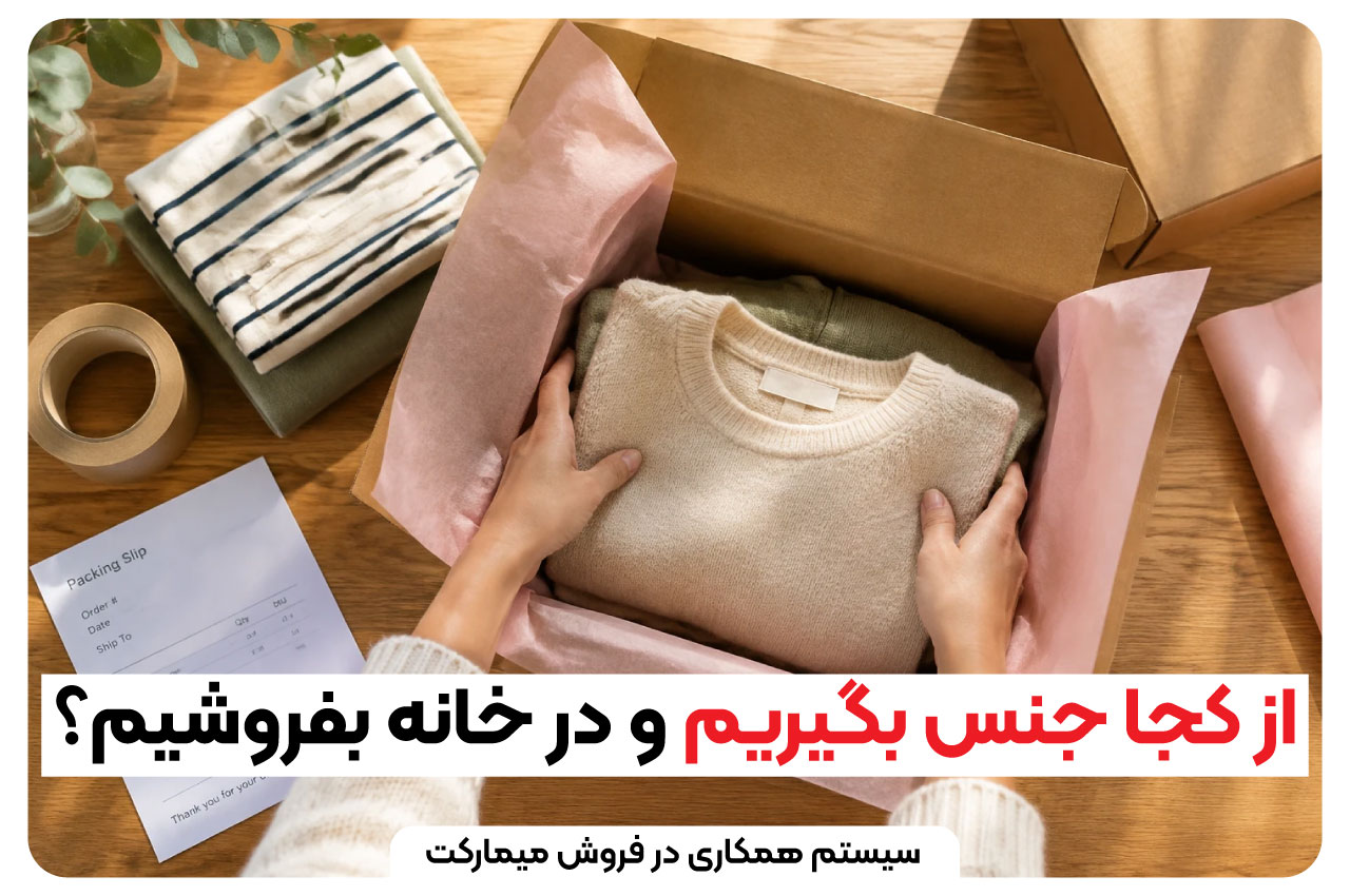 از کجا جنس بگیریم و در خانه بفروشیم؟