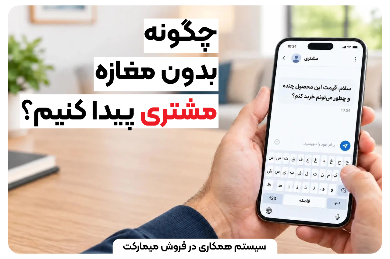 چگونه بدون مغازه مشتری پیدا کنیم؟