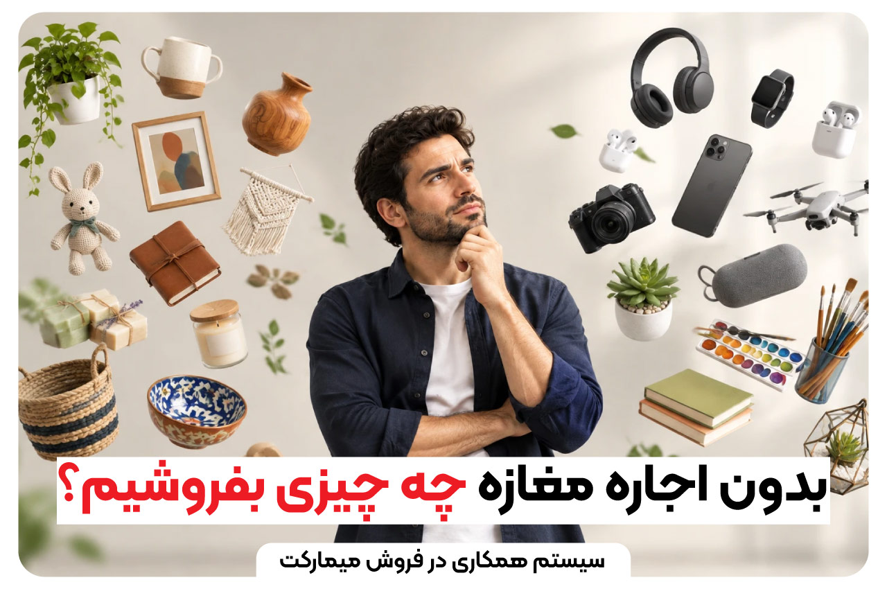 بدون اجاره مغازه چه چیزی بفروشیم؟