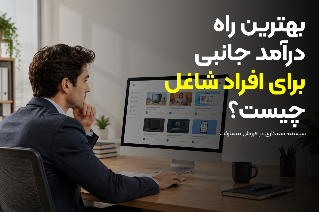 بهترین راه درآمد جانبی برای افراد شاغل چیست؟