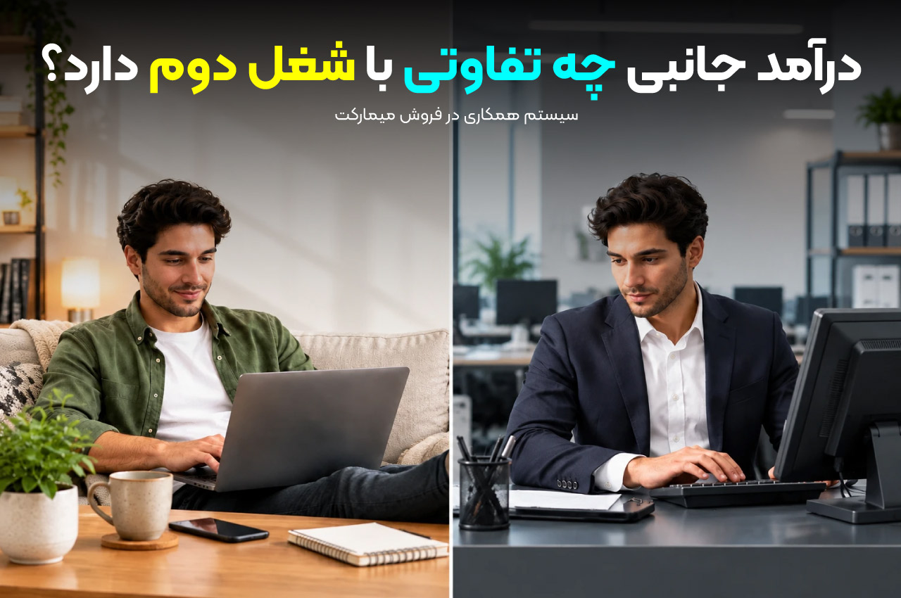 درآمد جانبی چه تفاوتی با شغل دوم دارد؟