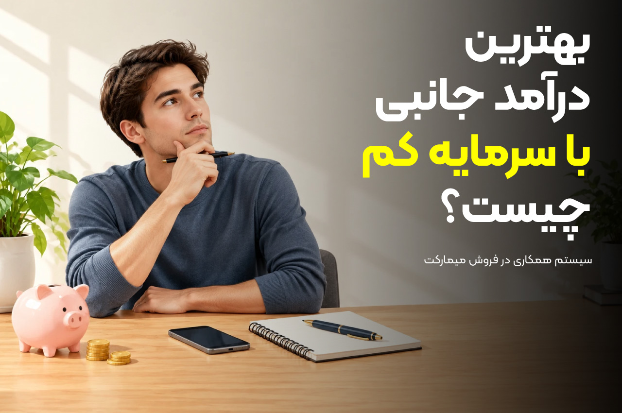 بهترین درآمد جانبی با سرمایه کم چیست؟