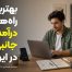 بهترین راه‌های درآمد جانبی در ایران