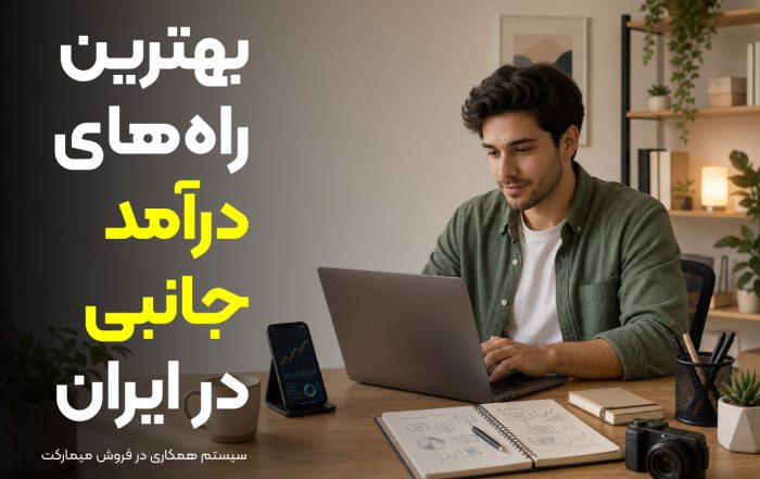 بهترین راه‌های درآمد جانبی در ایران