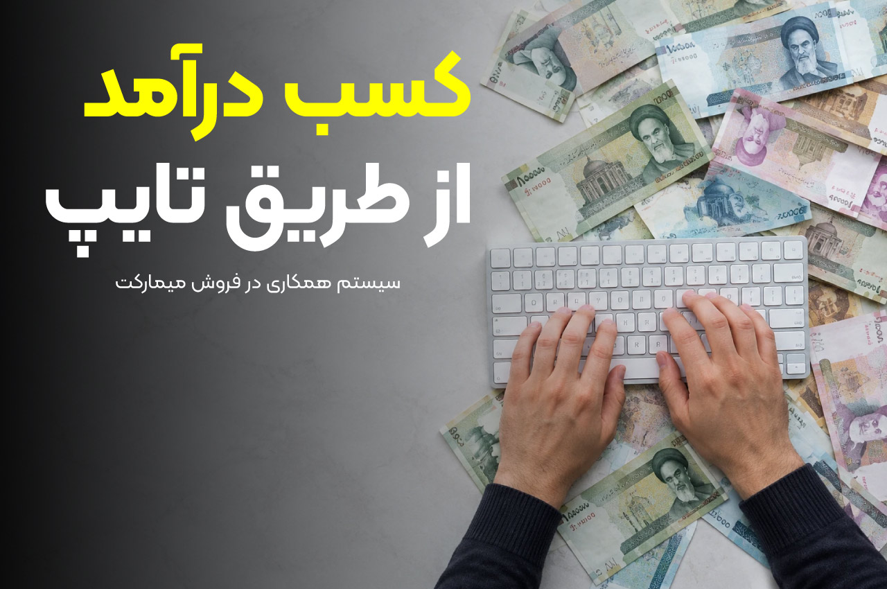 چگونه درآمد خود را از تایپ افزایش دهیم؟