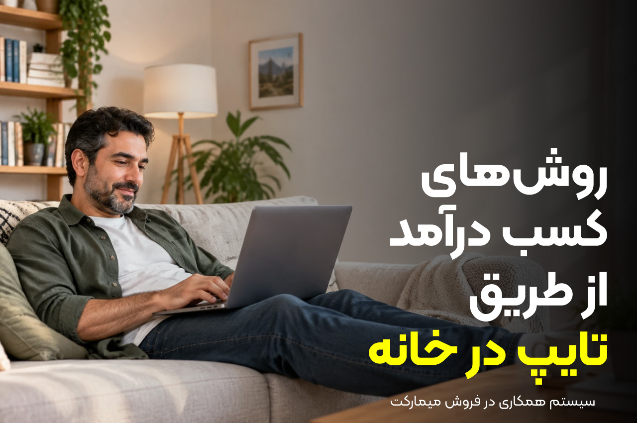 روش‌های کسب درآمد از طریق تایپ در خانه
