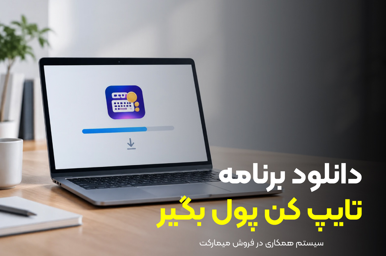 دانلود برنامه تایپ کن پول بگیر