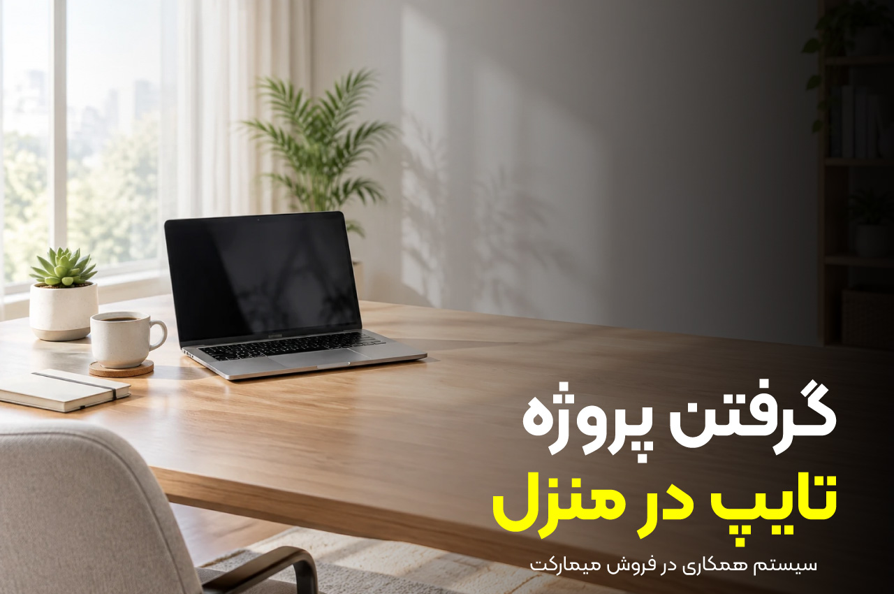 گرفتن پروژه تایپ در منزل
