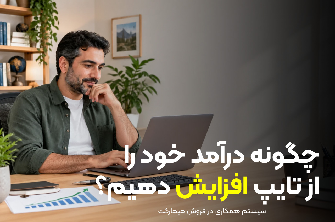 چگونه درآمد خود را از تایپ افزایش دهیم؟