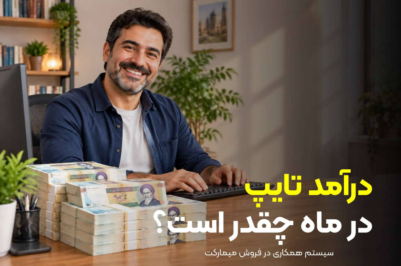 درآمد تایپ در ماه چقدر است؟