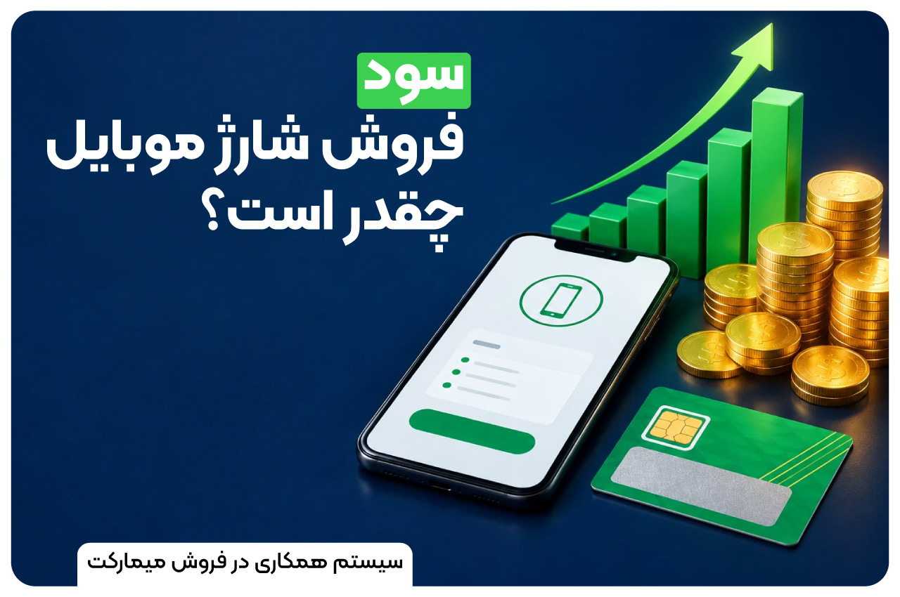 سود فروش شارژ موبایل چقدر است؟