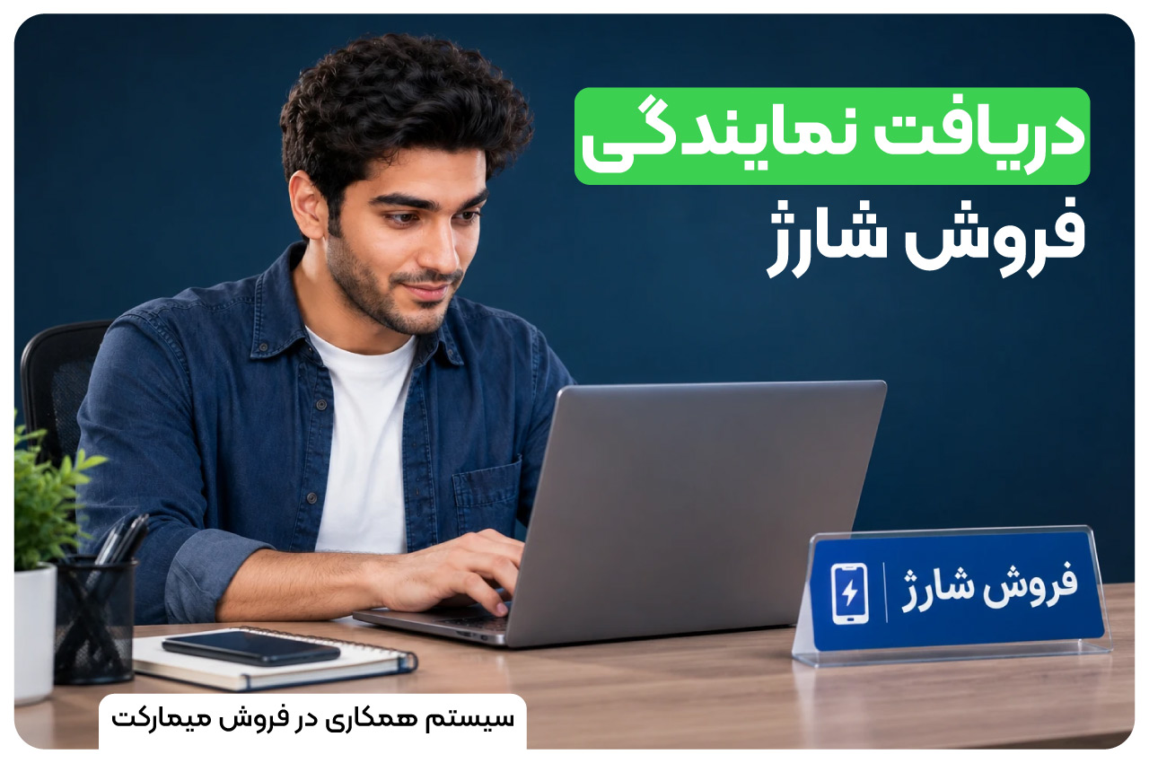 دریافت نمایندگی فروش شارژ