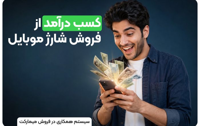 دریافت نمایندگی فروش شارژ