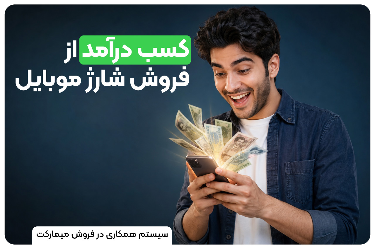دریافت نمایندگی فروش شارژ